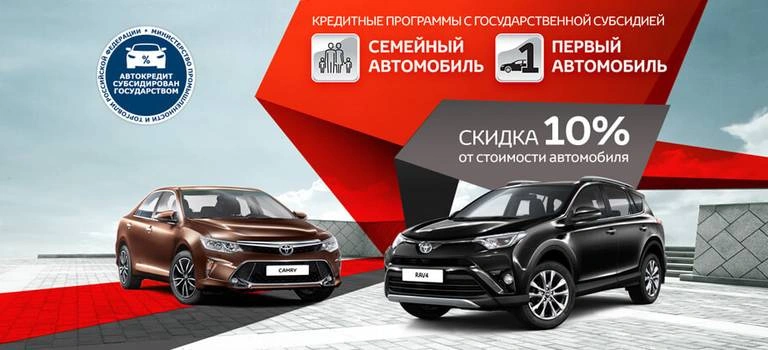 Автомобили Toyota вновь доступны по государственным программам льготного кредитования «Первый автомобиль» и «Семейный автомобиль»