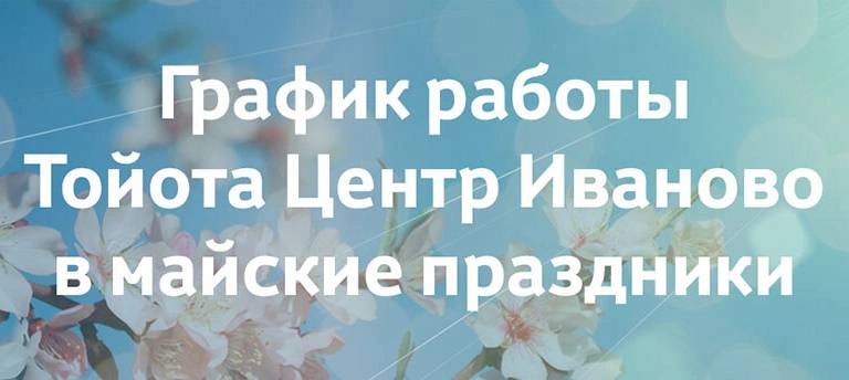График работы Тойота Центр Иваново в майские праздники
