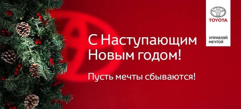ТОЙОТА ЦЕНТР ИВАНОВО ПОЗДРАВЛЯЕТ С НОВЫМ ГОДОМ И РОЖДЕСТВОМ