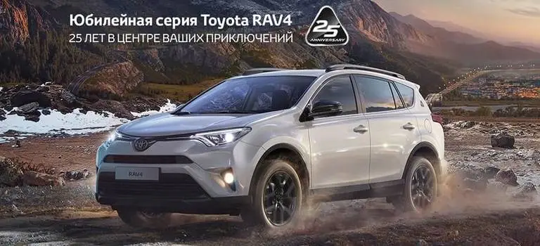 25 лет в тренде: Toyota отмечает годовщину первого в мире кроссовера юбилейной серией
