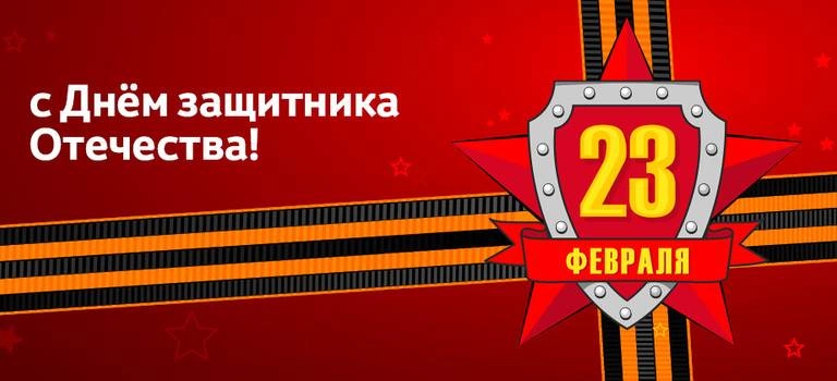 Тойота Центр Иваново поздравляет с Днём защитника Отечества!