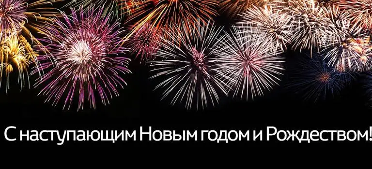 Тойота Центр Иваново поздравляет с наступающим Новым годом и Рождеством!