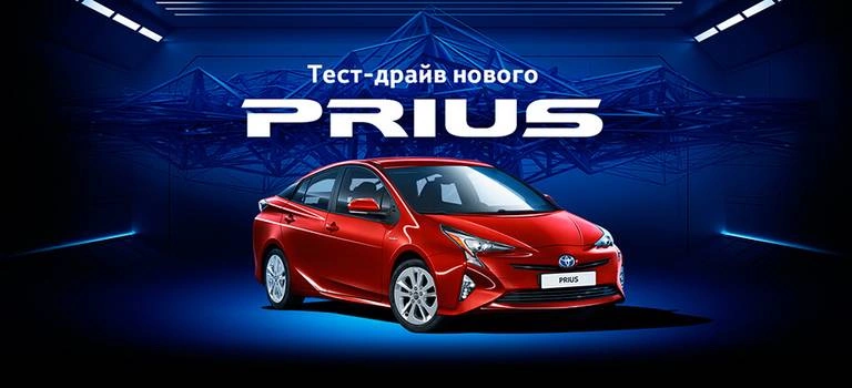 Уникальный тест-драйв Toyota&nbsp;Prius стартует в ведущем инжиниринговом центре страны
