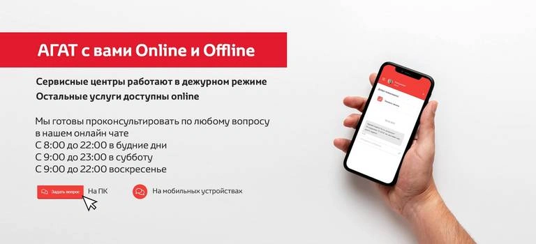 Уважаемые клиенты, АГАТ с вами online и offline!