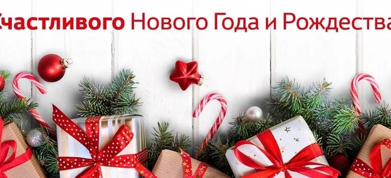 Тойота Центр Иваново сердечно поздравляет с Новым Годом и Рождеством!