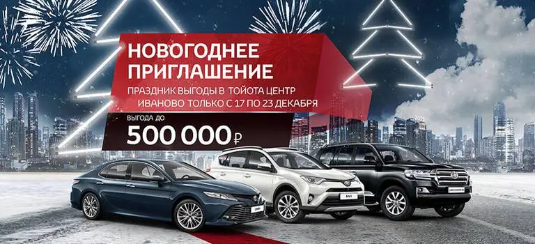 Главный праздник выгоды в Тойота Центре Иваново!