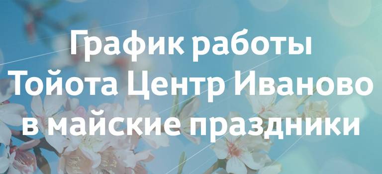 Изображение на странице Другое Тойота Центр Иваново